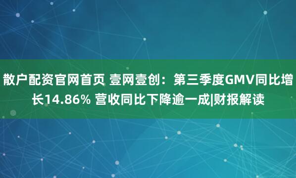 散户配资官网首页 壹网壹创：第三季度GMV同比增长14.86% 营收同比下降逾一成|财报解读