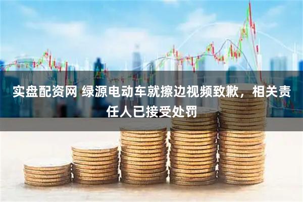 实盘配资网 绿源电动车就擦边视频致歉，相关责任人已接受处罚